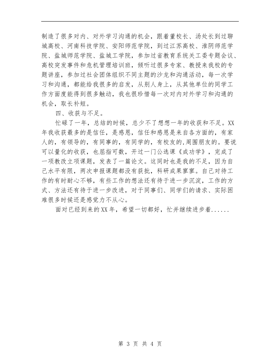 2024年党委学工部个人总结范文_第3页