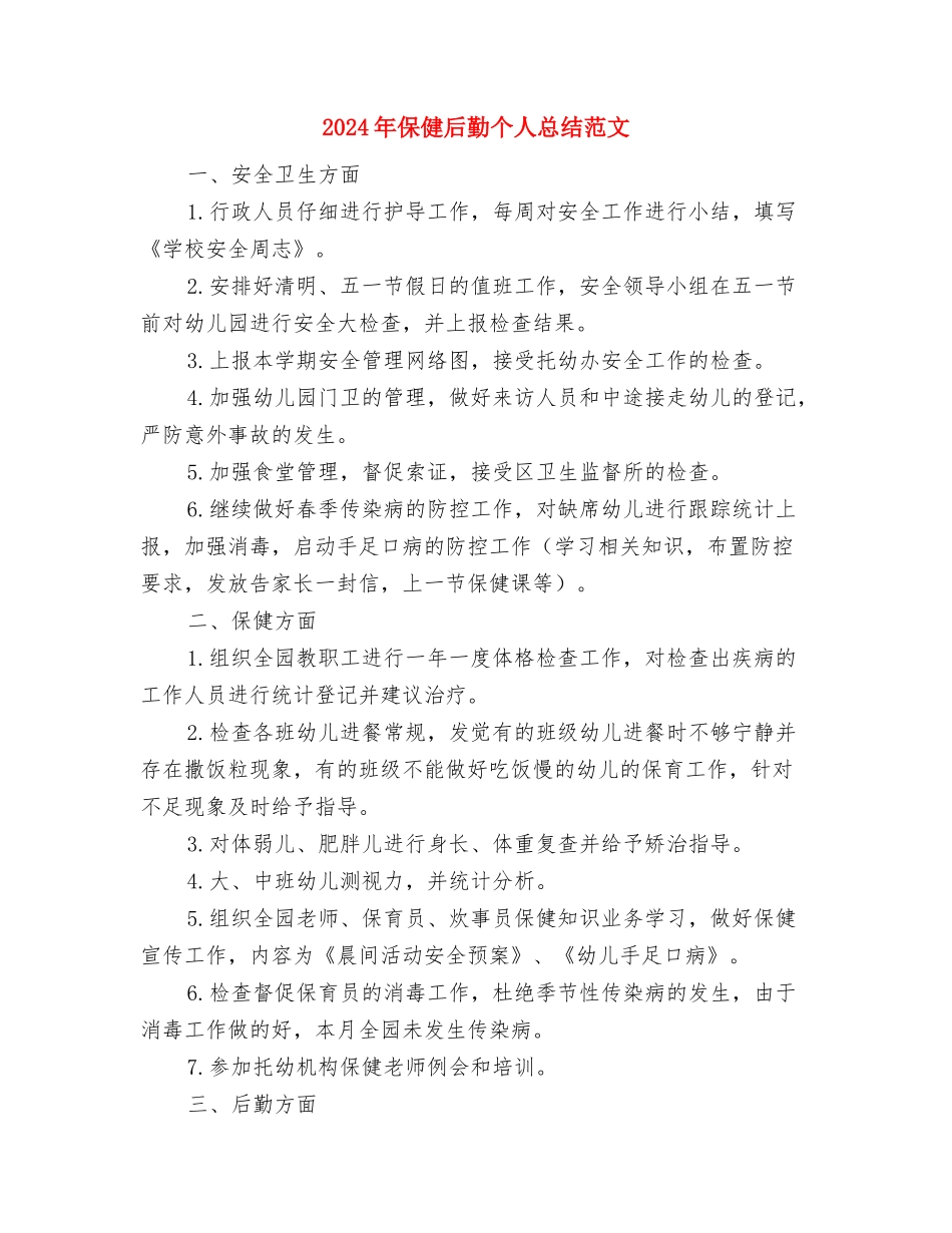 2024年促销活动个人总结范文与2024年保健后勤个人总结范文汇编_第3页