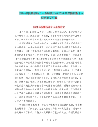 2024年促销活动个人总结范文与2024年保健后勤个人总结范文汇编