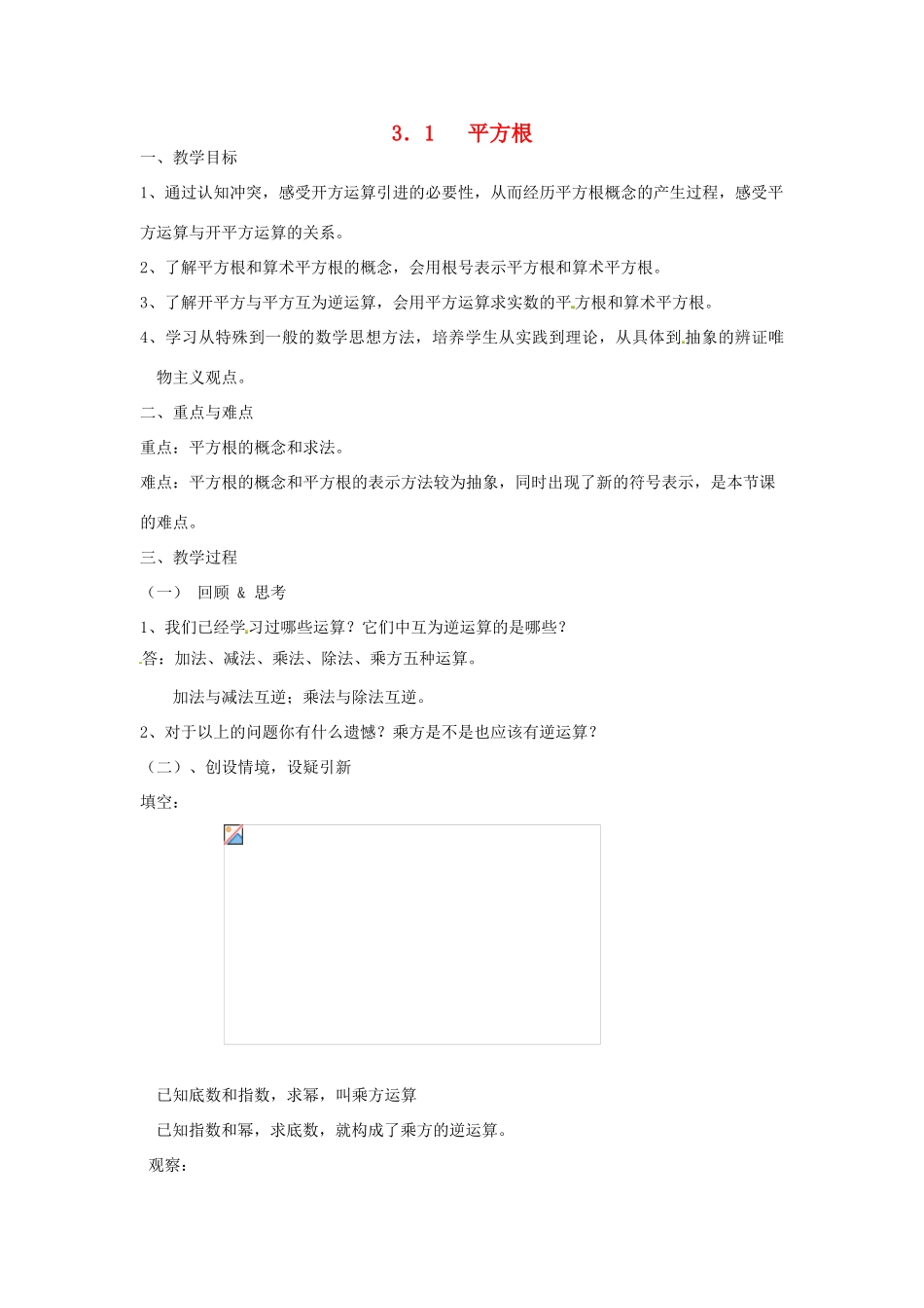 七年级数学上册 3.1 平方根教案 （新版）浙教版_第1页