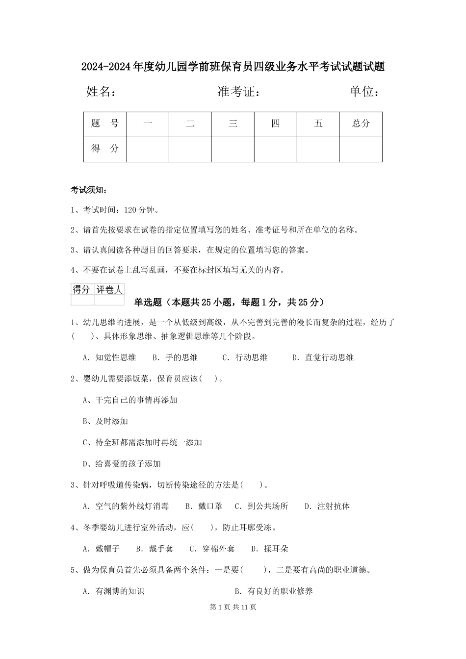 2024-2024年度幼儿园学前班保育员四级业务水平考试试题试题_第1页