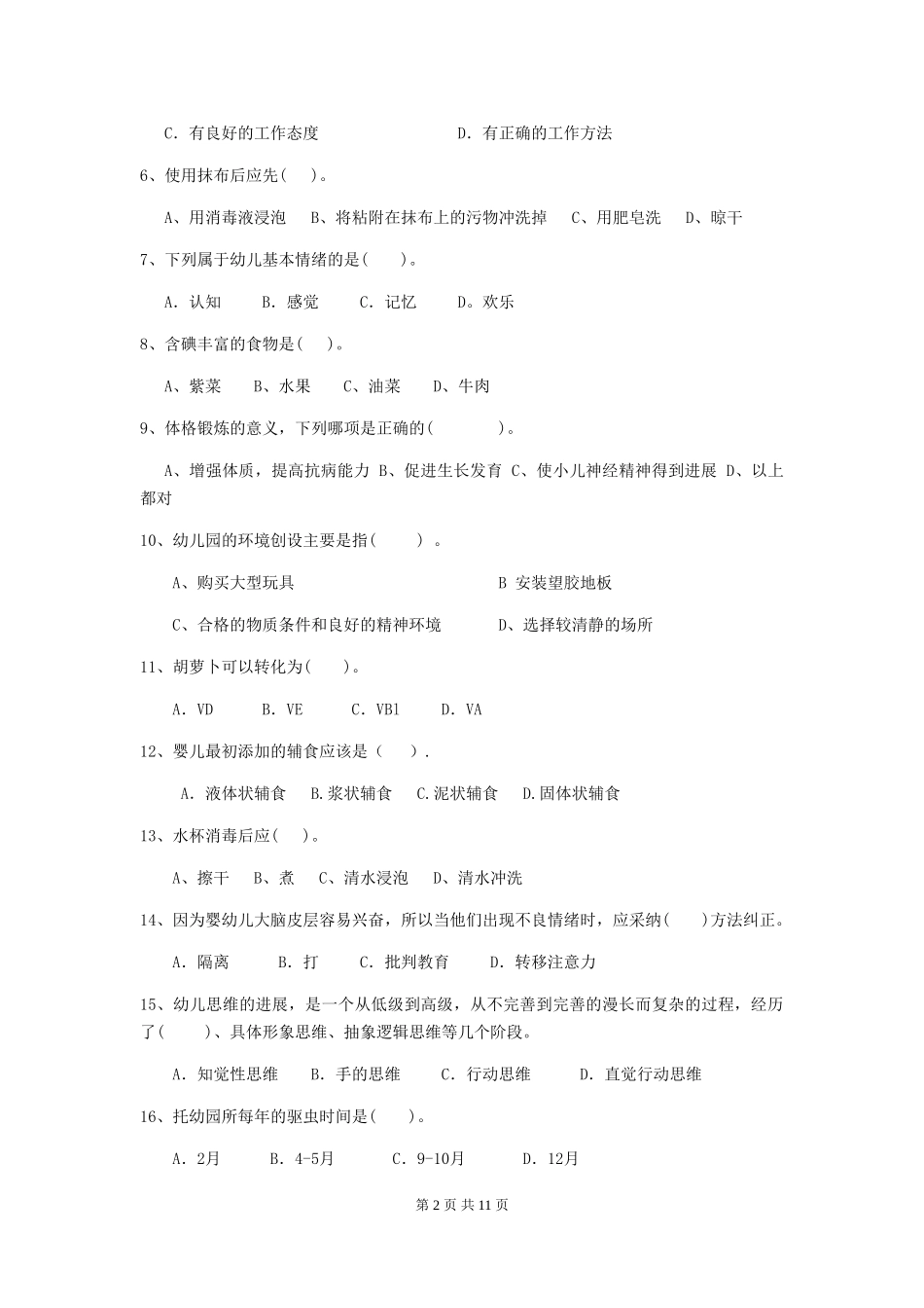 2024-2024年度幼儿园学前班保育员四级业务水平考试试题试题_第2页