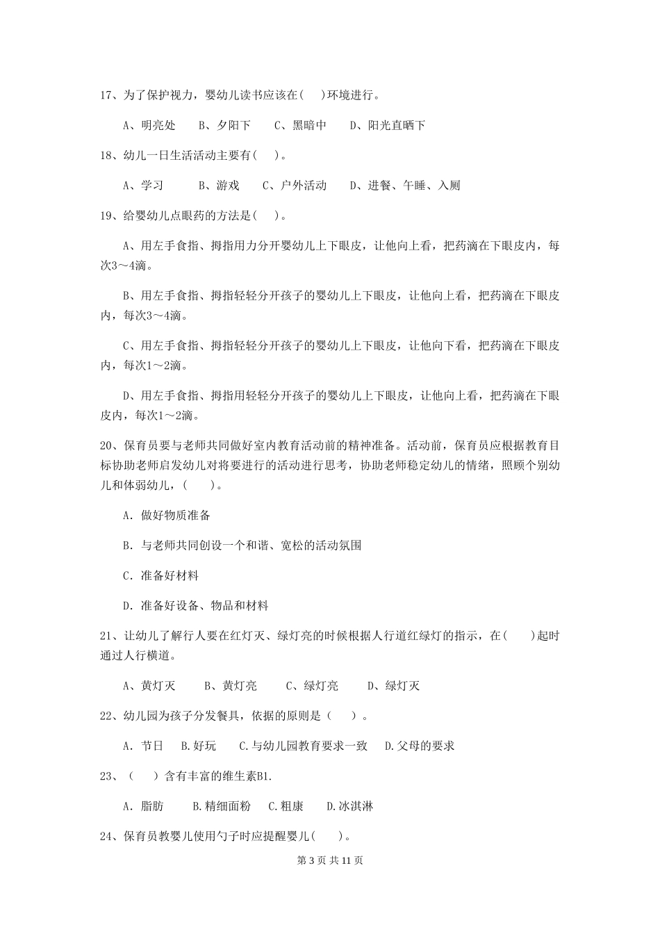 2024-2024年度幼儿园学前班保育员四级业务水平考试试题试题_第3页