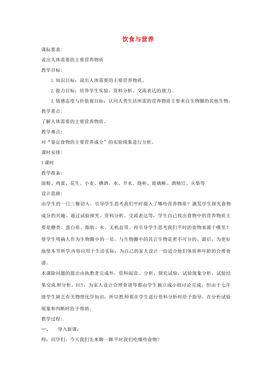 七年级生物下册 第3章 第1节 饮食与营养 教案 苏科版_第1页