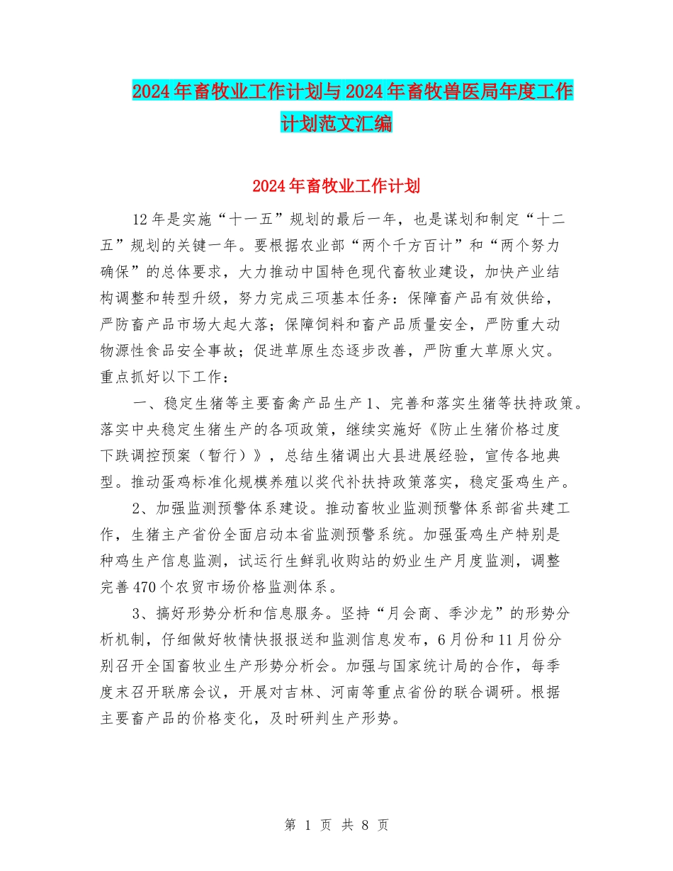 2024年畜牧业工作计划与2024年畜牧兽医局年度工作计划范文汇编_第1页