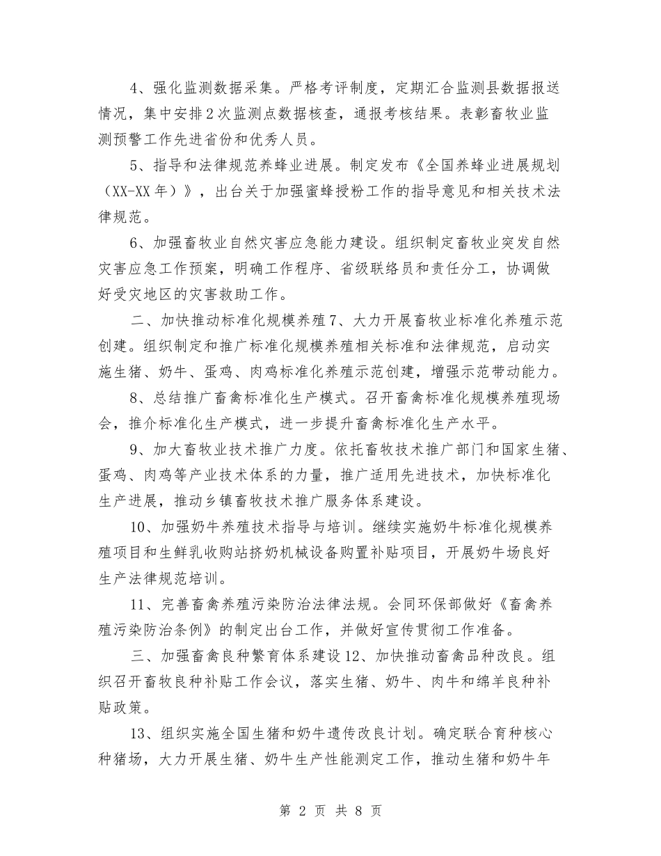 2024年畜牧业工作计划与2024年畜牧兽医局年度工作计划范文汇编_第2页