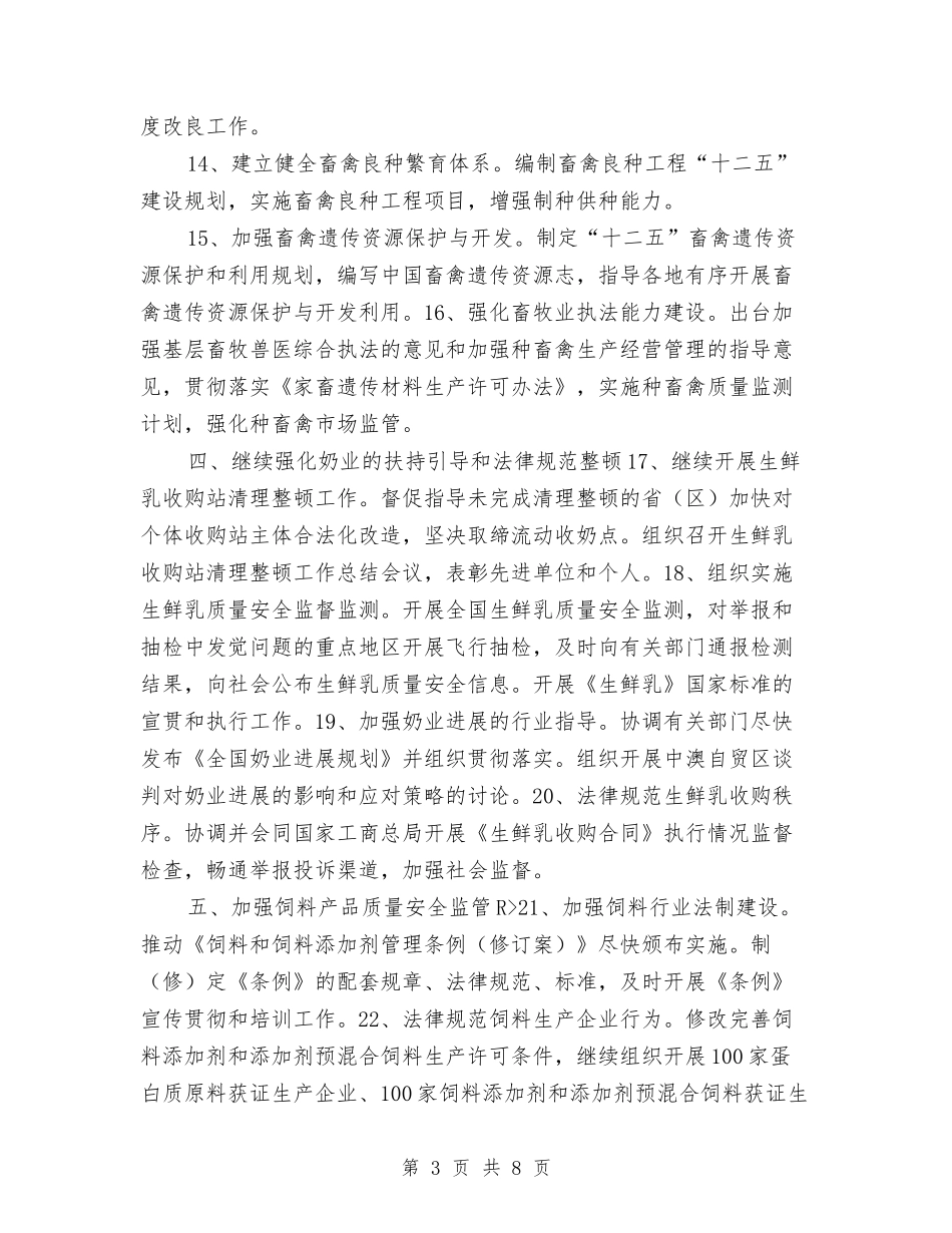 2024年畜牧业工作计划与2024年畜牧兽医局年度工作计划范文汇编_第3页