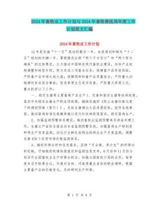 2024年畜牧业工作计划与2024年畜牧兽医局年度工作计划范文汇编