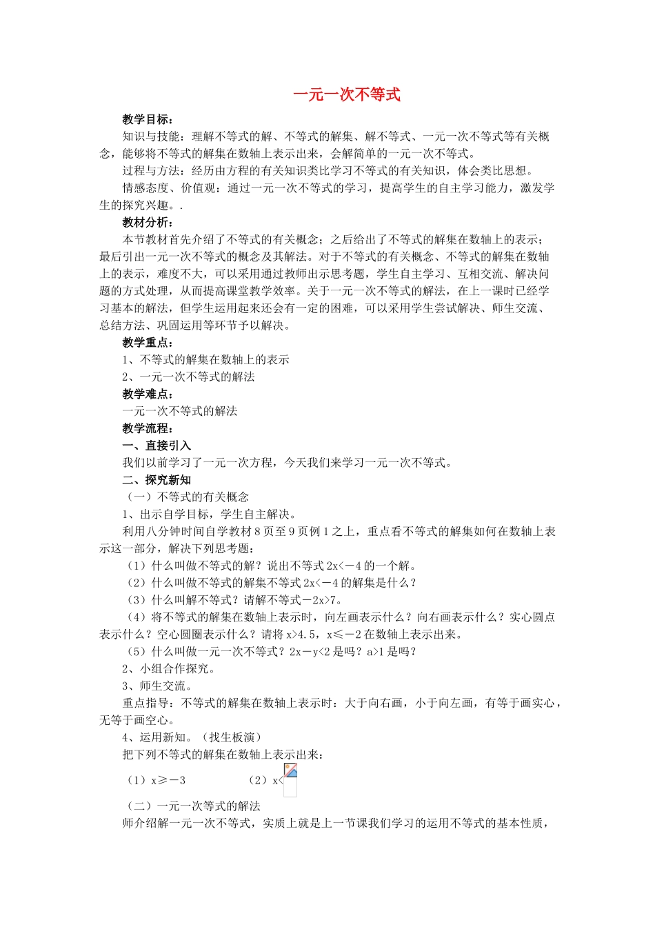 七年级数学下册 一元一次不等式教案人教版_第1页