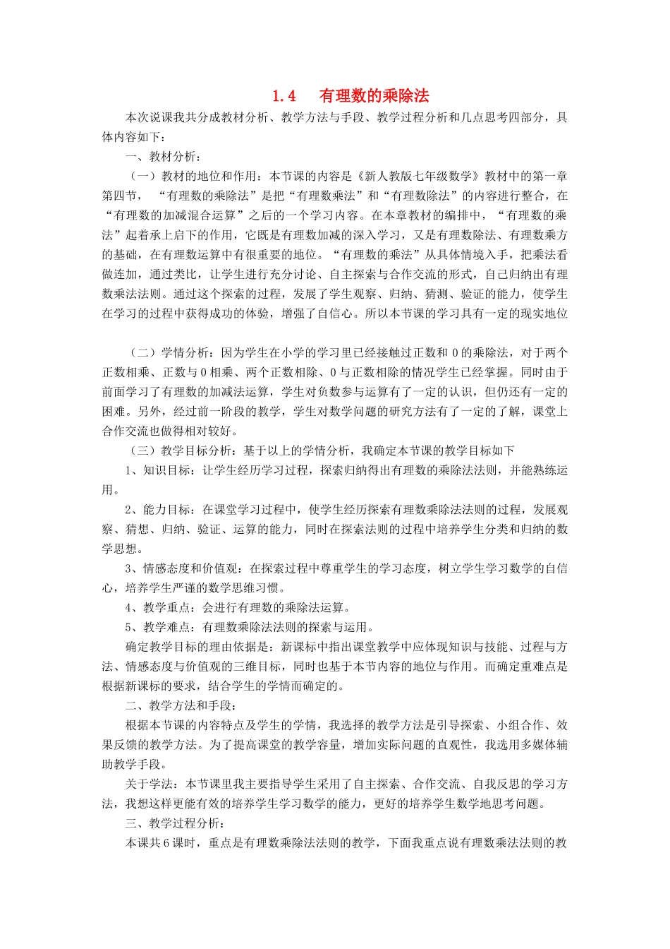 七年级数学上册 第一章 有理数 1.4 有理数的乘除法说课稿 （新版）新人教版-（新版）新人教版初中七年级上册数学教案_第1页