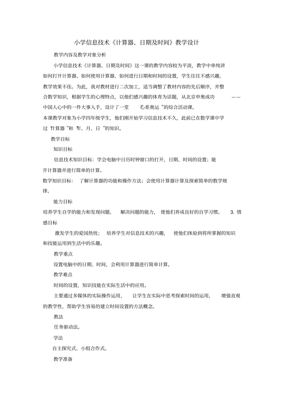 小学信息技术《计算器、日期及时间》教学设计_第1页
