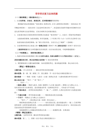 高三政治：《哲学常识复习总体把握》教案旧人教版