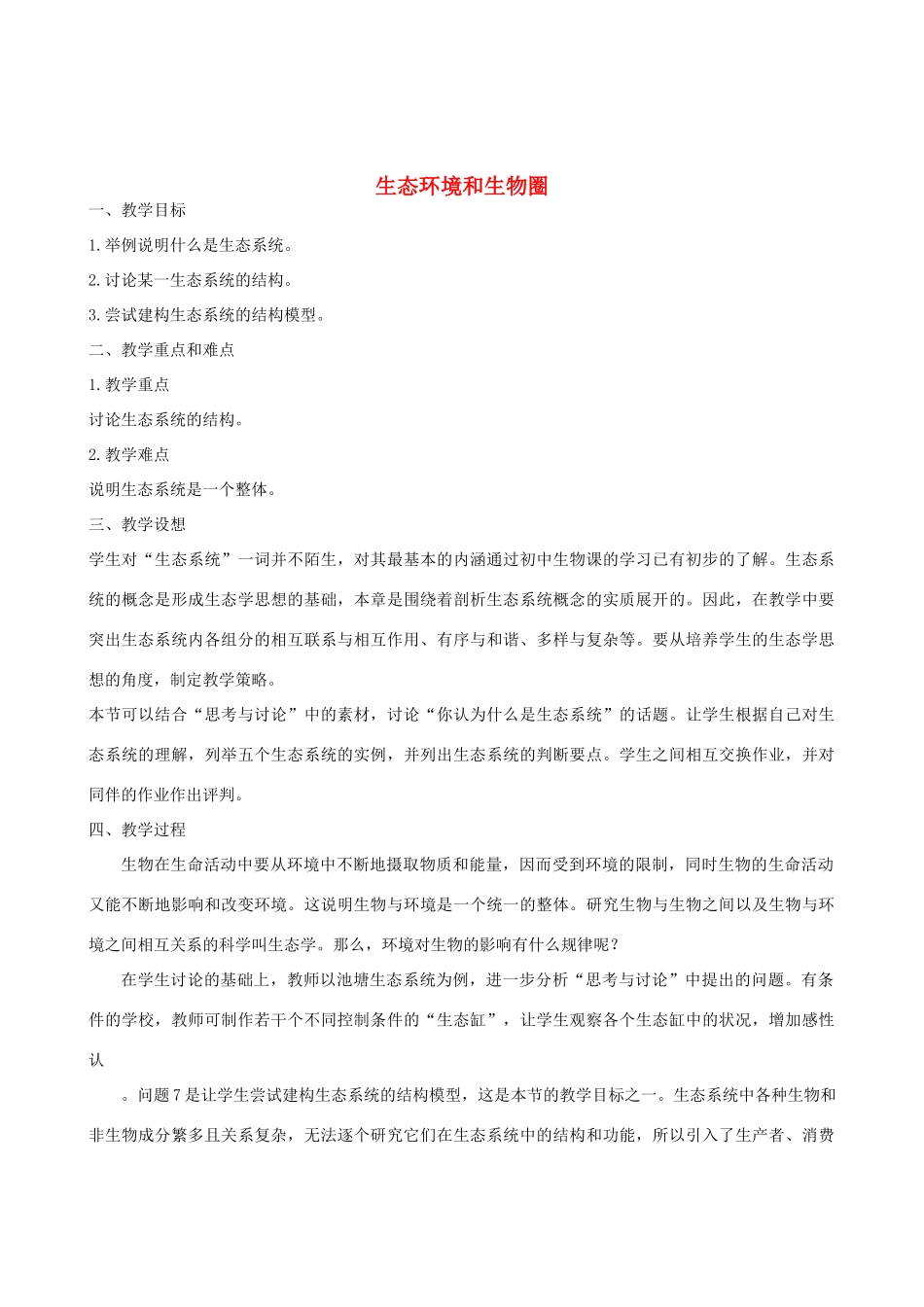《生态环境和生物圈》教案（1）_第1页