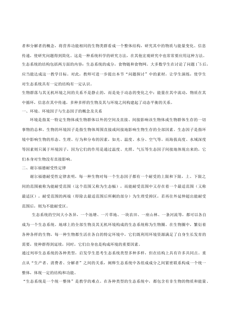 《生态环境和生物圈》教案（1）_第2页