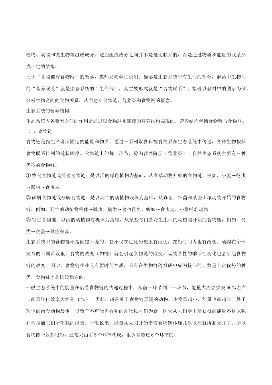 《生态环境和生物圈》教案（1）_第3页