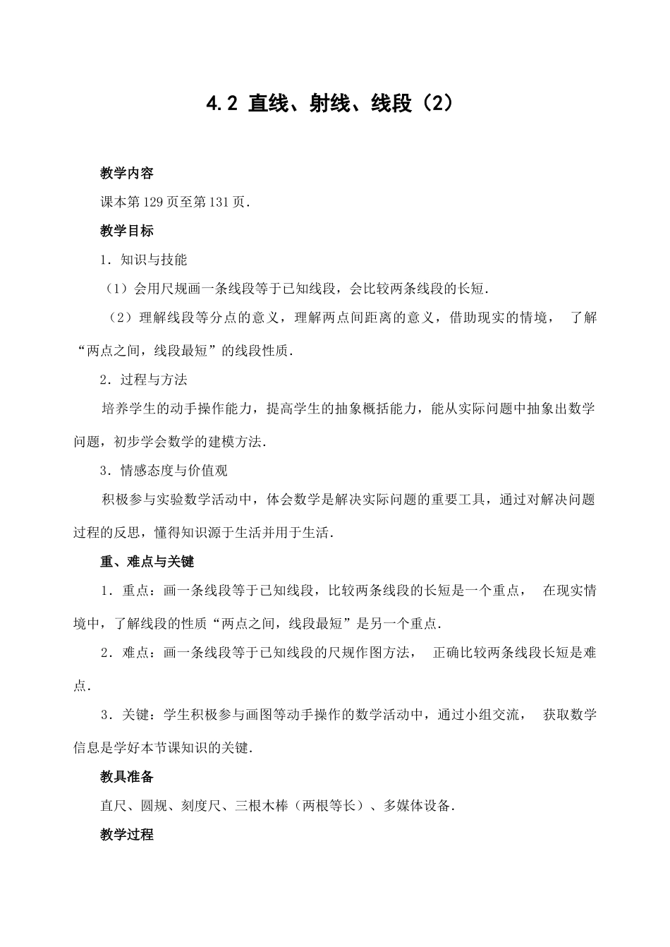 七年级数学4.2 直线、射线、线段(2)　教案新人教版_第1页