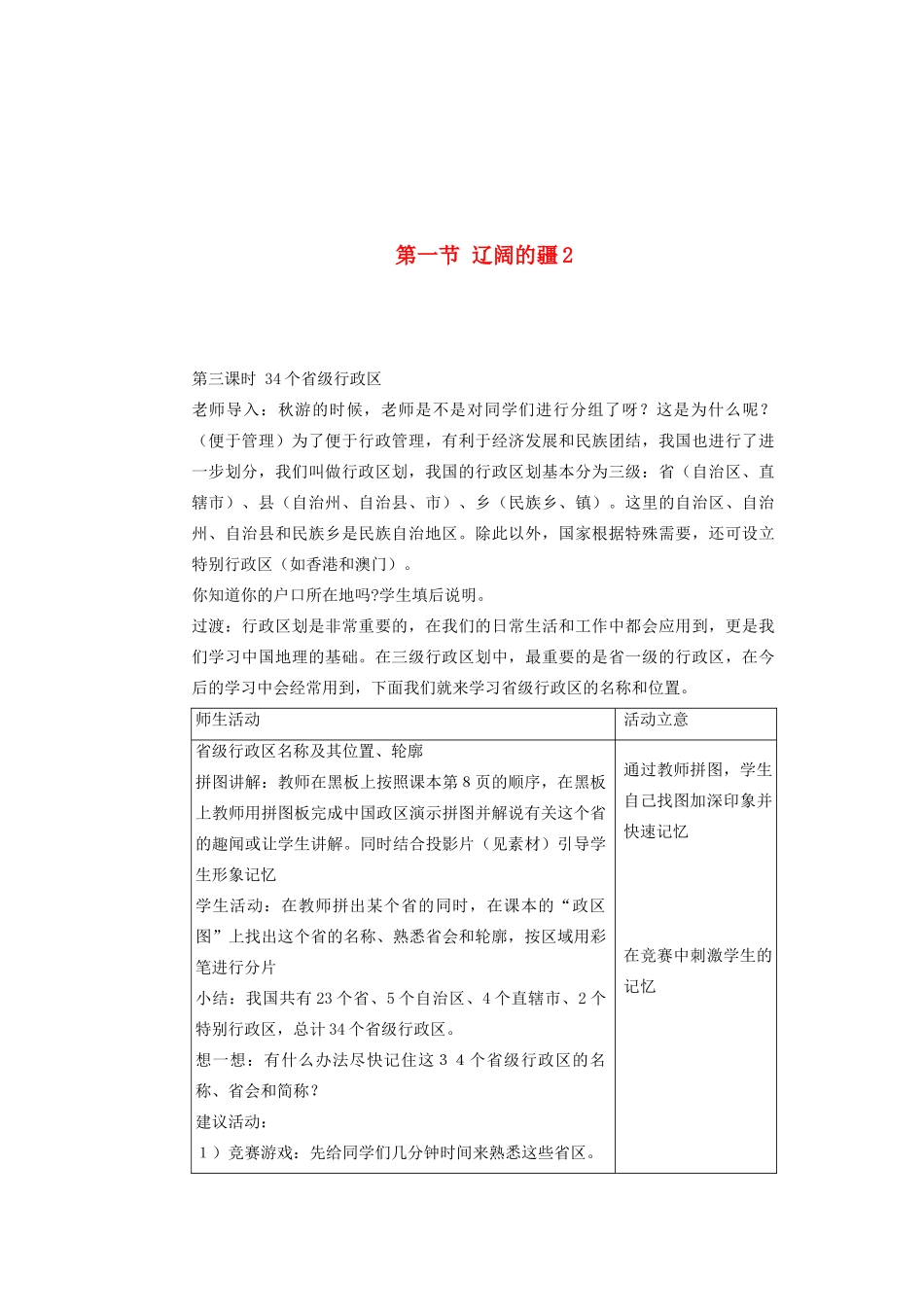 辽宁省沈阳市第四十五中学八年级地理上册 第一节 辽阔的疆说课稿2 新人教版_第1页