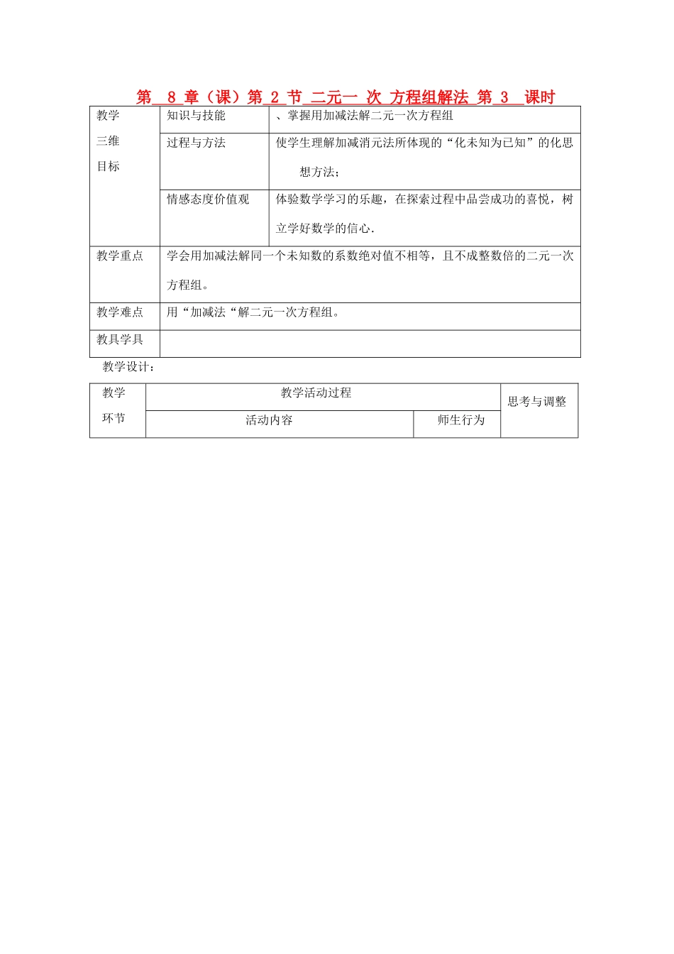 七年级数学下册 第8章 第2节 二元一次方程组解法（第3课时）教案 新人教版_第1页