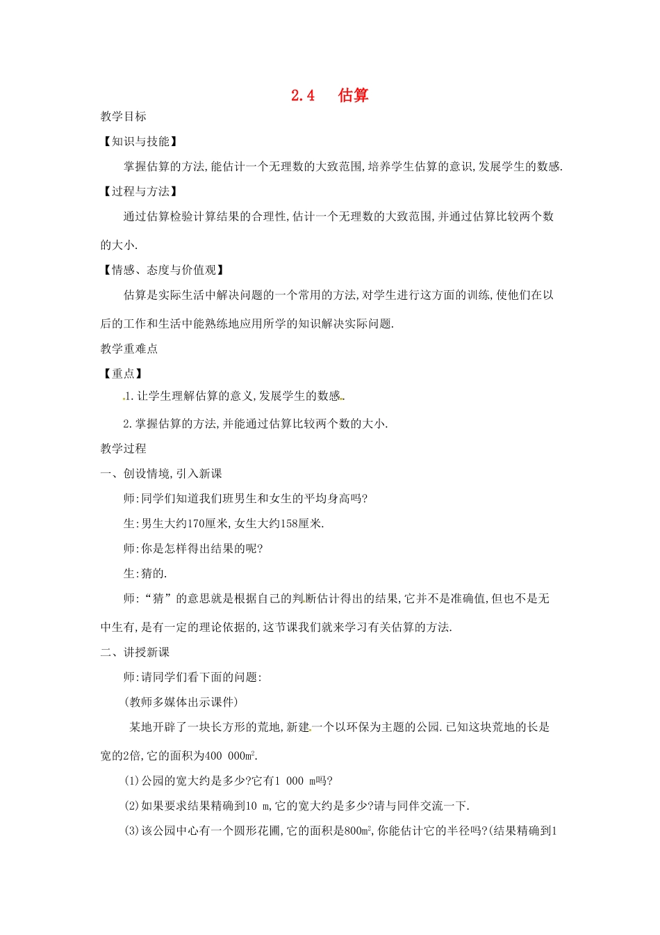 秋八年级数学上册 2.4 估算教学设计 （新版）北师大版-（新版）北师大版初中八年级上册数学教案_第1页