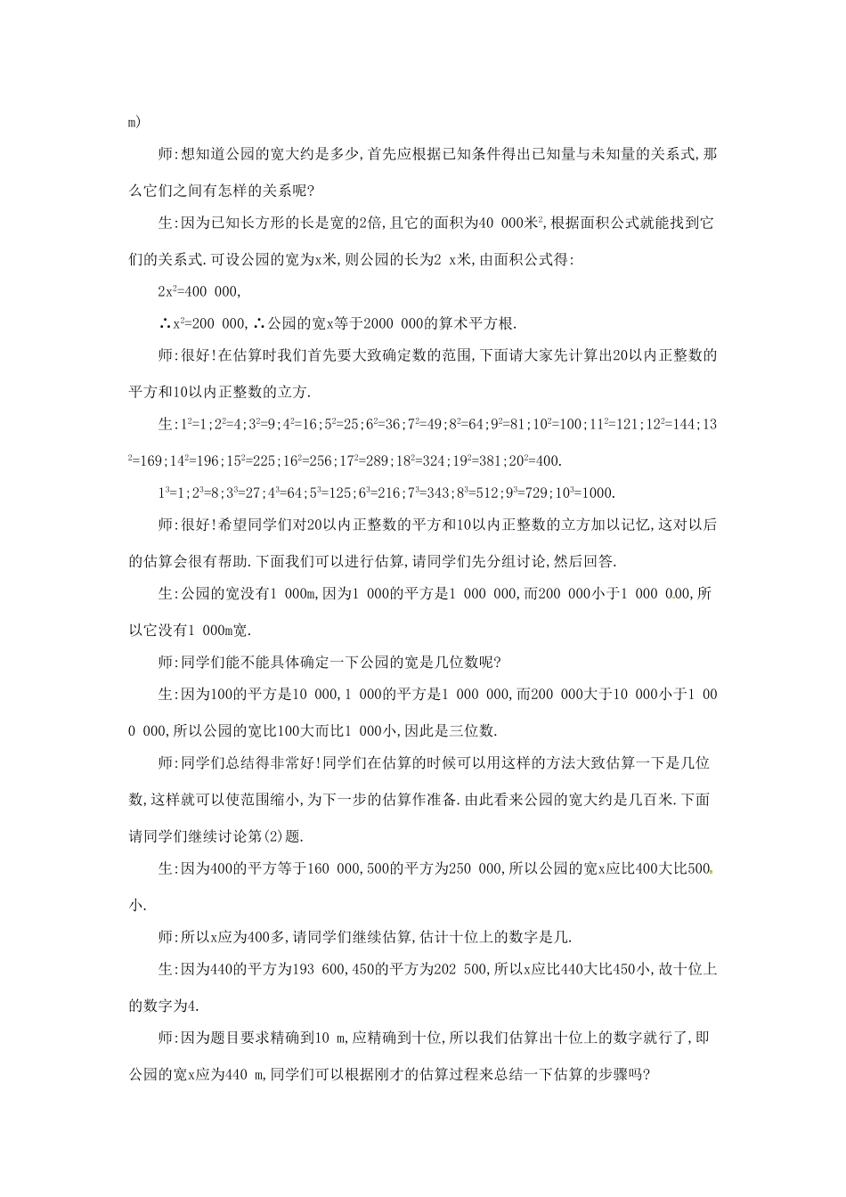 秋八年级数学上册 2.4 估算教学设计 （新版）北师大版-（新版）北师大版初中八年级上册数学教案_第2页