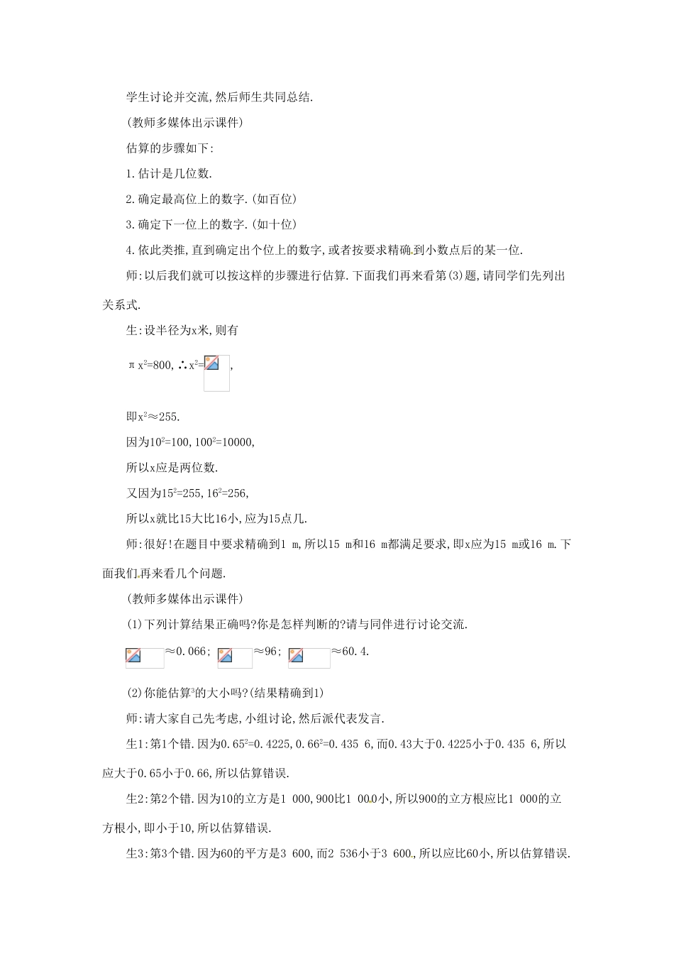 秋八年级数学上册 2.4 估算教学设计 （新版）北师大版-（新版）北师大版初中八年级上册数学教案_第3页