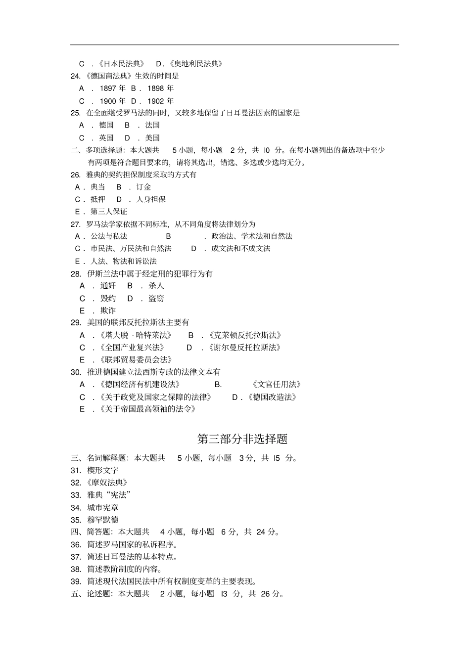 全国2018年10月高等教育自学考试00263《外国法制史》试题及答案_第3页