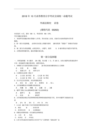 全国2018年10月高等教育自学考试00263《外国法制史》试题及答案