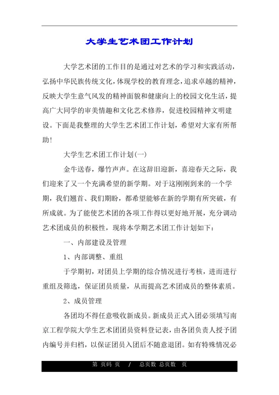 大学生艺术团工作计划.doc_第1页