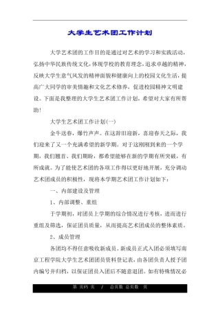 大学生艺术团工作计划.doc