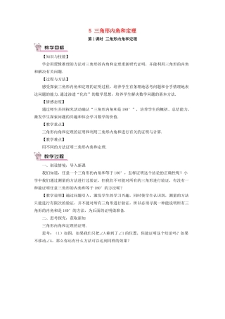秋期八年级数学上册 7.5 三角形的内角和定理 第1课时 三角形内角和定理教案 （新版）北师大版-（新版）北师大版初中八年级上册数学教案