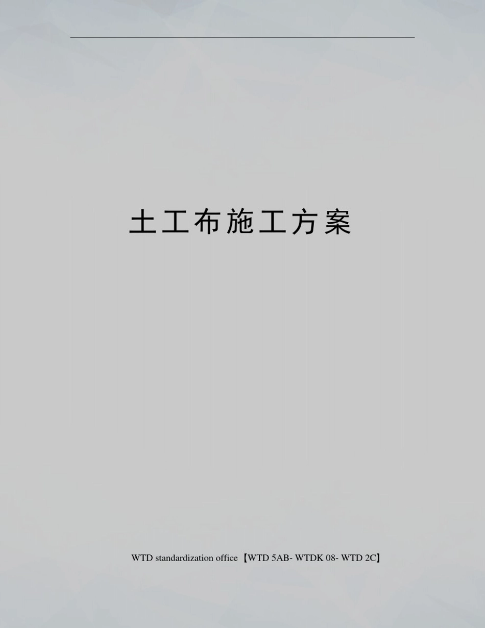 土工布施工方案_第1页
