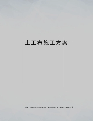 土工布施工方案
