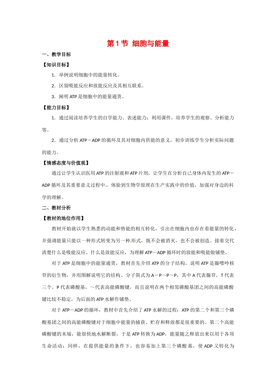 高中生物： 31 细胞与能量（教案）浙科版必修1_第1页
