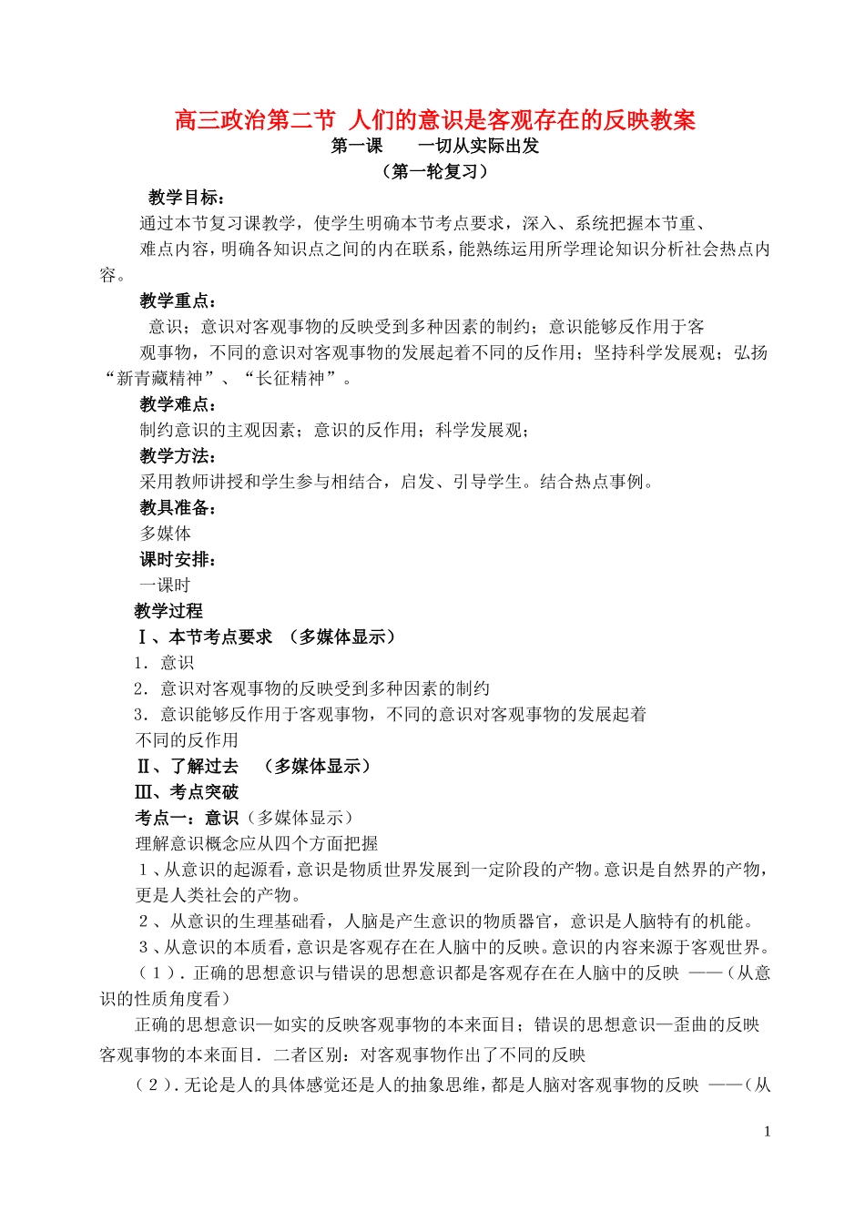 高三政治第二节 人们的意识是客观存在的反映教案 人教版_第1页