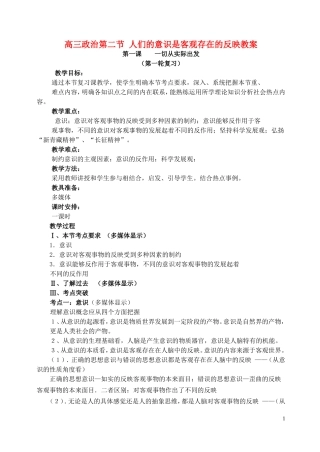 高三政治第二节 人们的意识是客观存在的反映教案 人教版