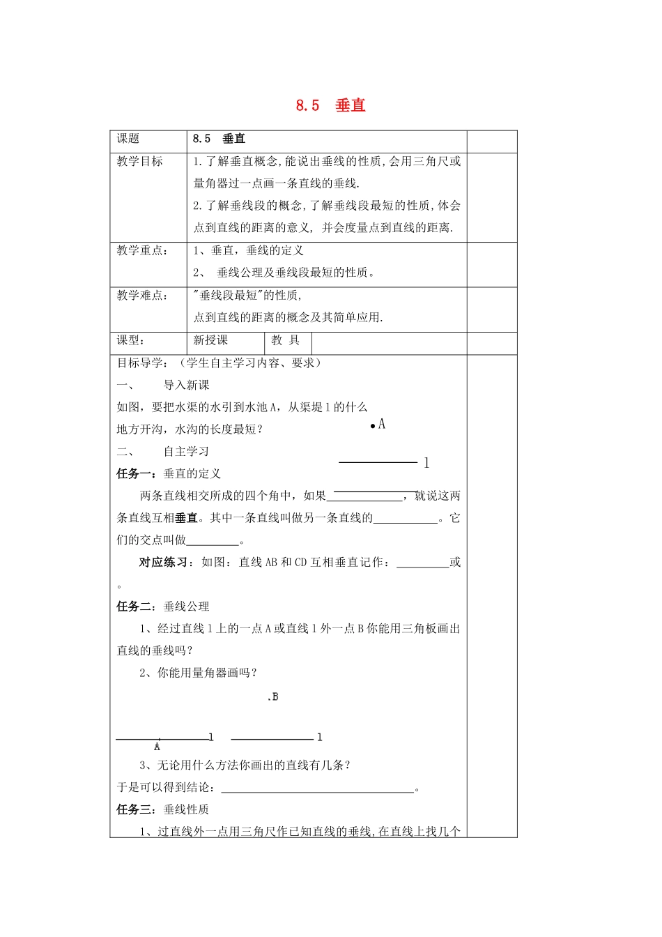 七年级数学下册 第8章 角 8.5 垂直教案 （新版）青岛版-（新版）青岛版初中七年级下册数学教案_第1页