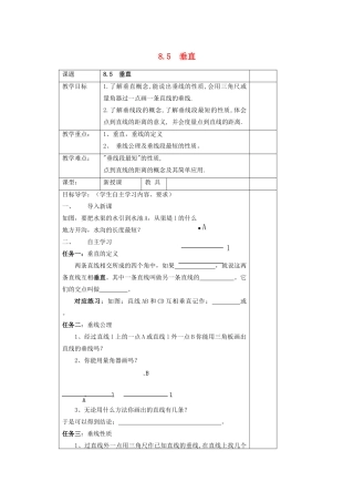 七年级数学下册 第8章 角 8.5 垂直教案 （新版）青岛版-（新版）青岛版初中七年级下册数学教案