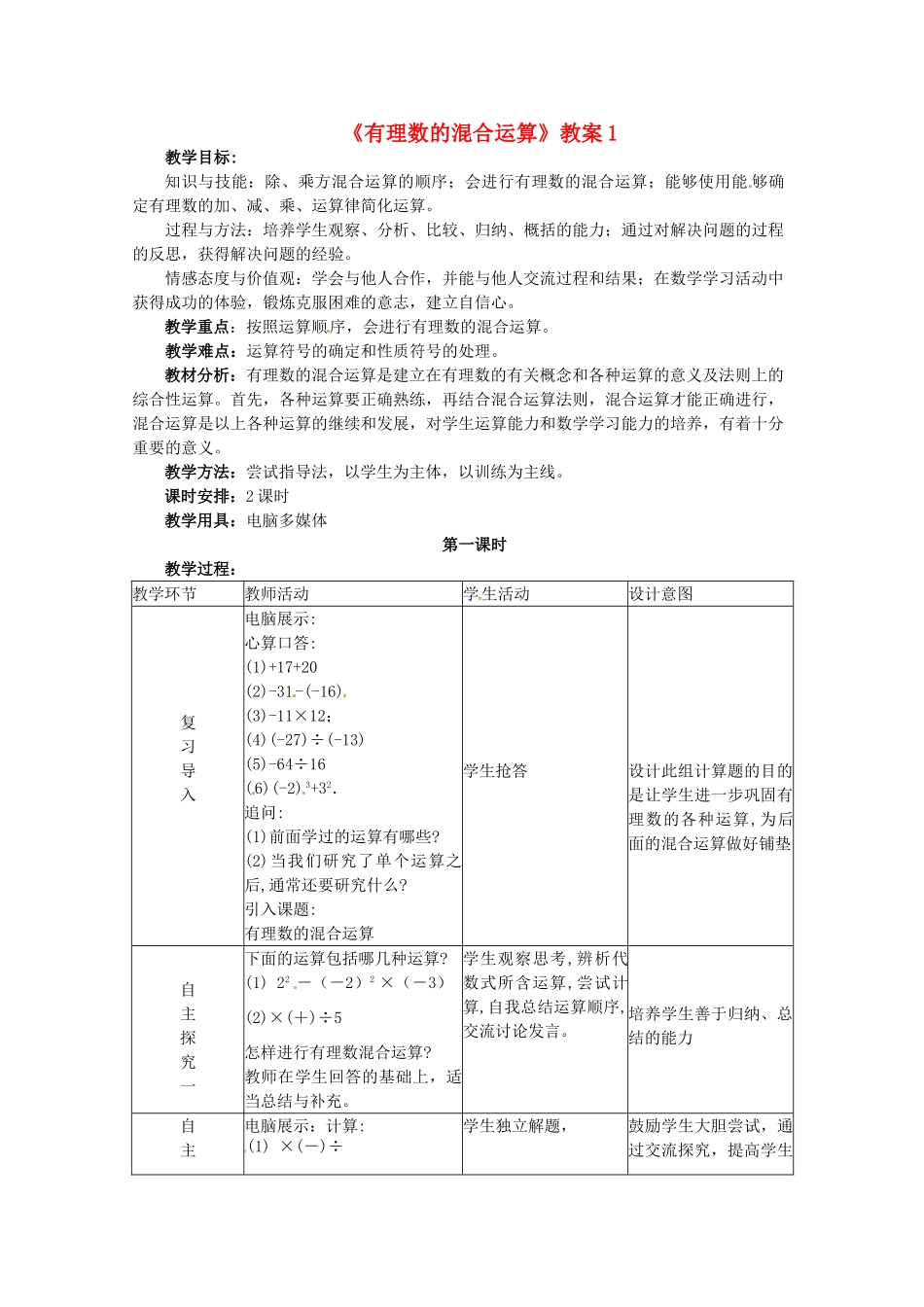 山东省菏泽市牡丹区吕陵镇中心初级中学七年级数学上册《有理数的混合运算》教案1 冀教版_第1页