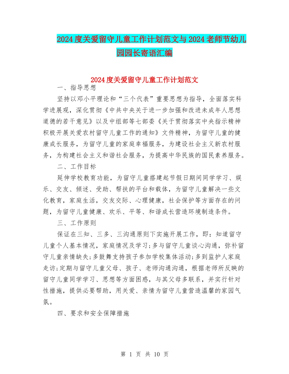 2024度关爱留守儿童工作计划范文与2024教师节幼儿园园长寄语汇编_第1页