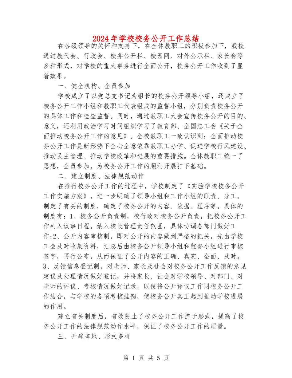 2018年小学校务公开工作总结_第1页