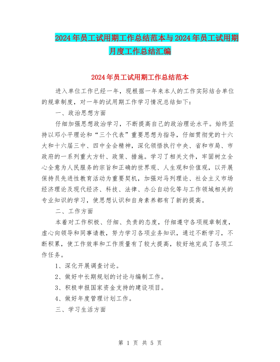 2024年员工试用期工作总结范本与2024年员工试用期月度工作总结汇编_第1页