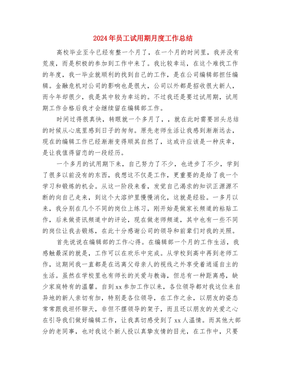 2024年员工试用期工作总结范本与2024年员工试用期月度工作总结汇编_第3页