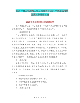 2024年员工试用期工作总结范本与2024年员工试用期月度工作总结汇编