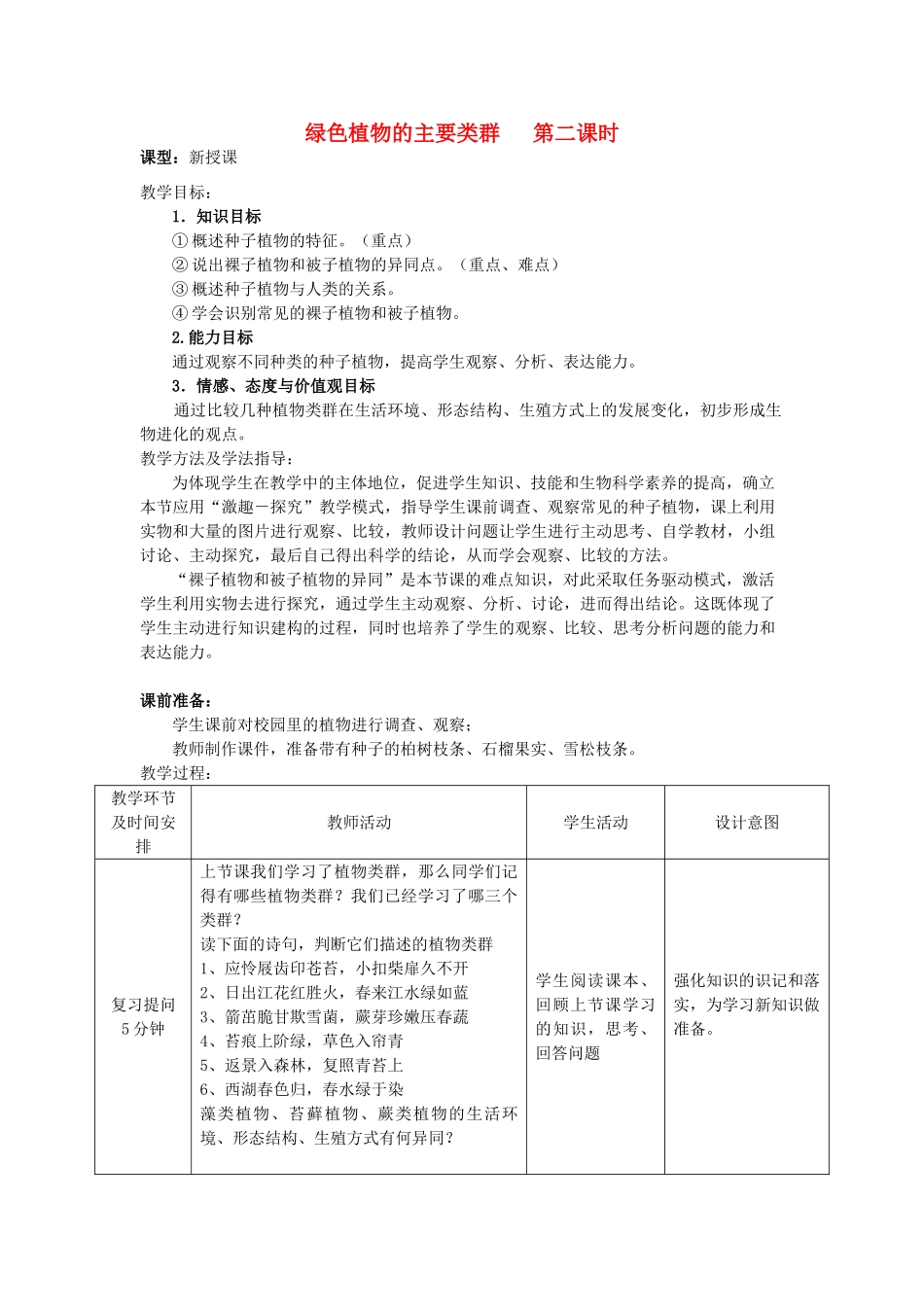 七年级生物上册 2.1.1 绿色植物的主要类群（第2课时）优秀教案 （新版）济南版-（新版）济南版初中七年级上册生物教案_第1页