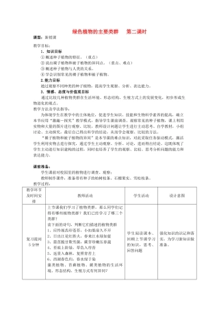 七年级生物上册 2.1.1 绿色植物的主要类群（第2课时）优秀教案 （新版）济南版-（新版）济南版初中七年级上册生物教案