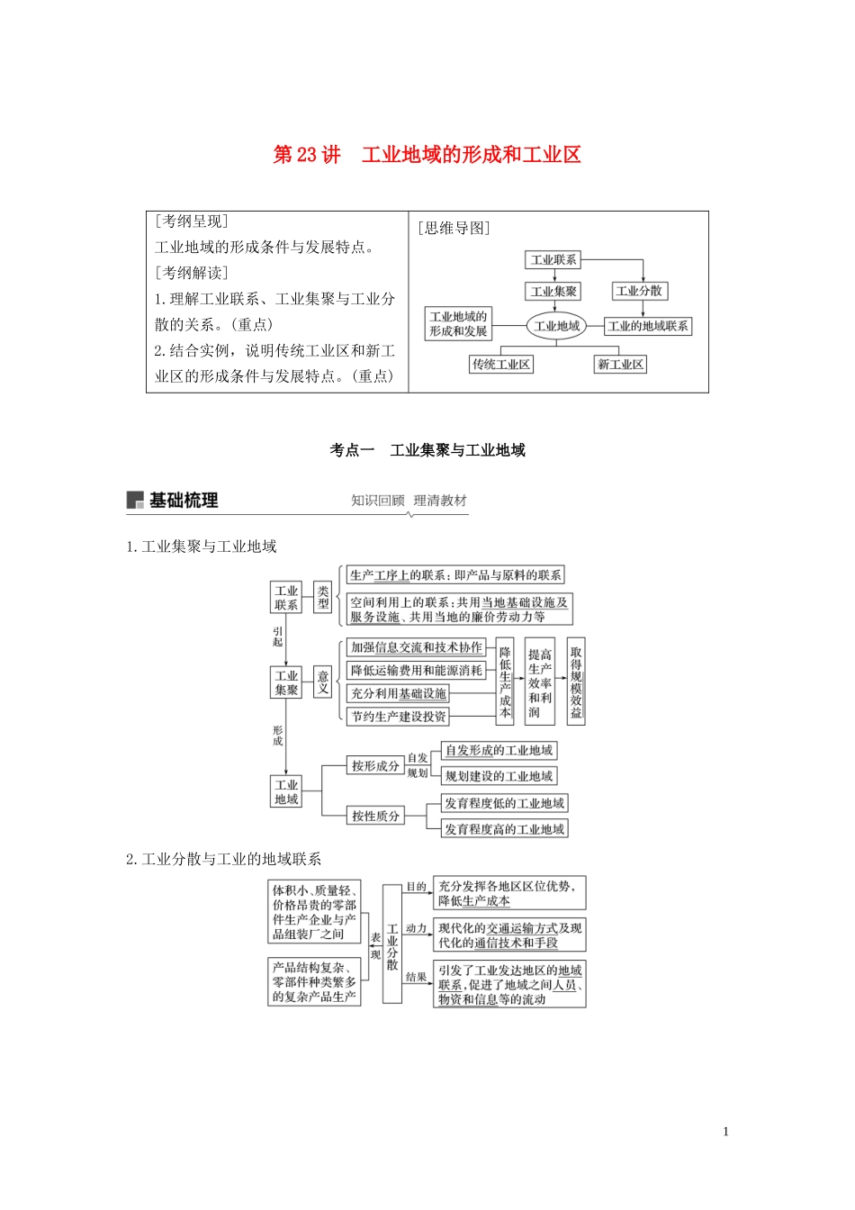 （江苏专用）高考地理大一轮复习 第四章 工业地域的形成与发展 第23讲 工业地域的形成和工业区教案（含解析）新人教版必修2-新人教版高三必修2地理教案_第1页