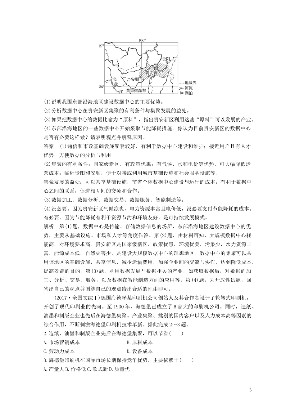 （江苏专用）高考地理大一轮复习 第四章 工业地域的形成与发展 第23讲 工业地域的形成和工业区教案（含解析）新人教版必修2-新人教版高三必修2地理教案_第3页