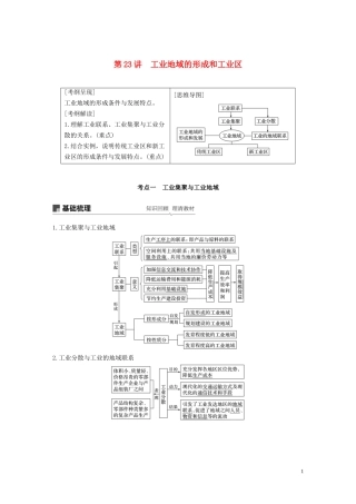 （江苏专用）高考地理大一轮复习 第四章 工业地域的形成与发展 第23讲 工业地域的形成和工业区教案（含解析）新人教版必修2-新人教版高三必修2地理教案