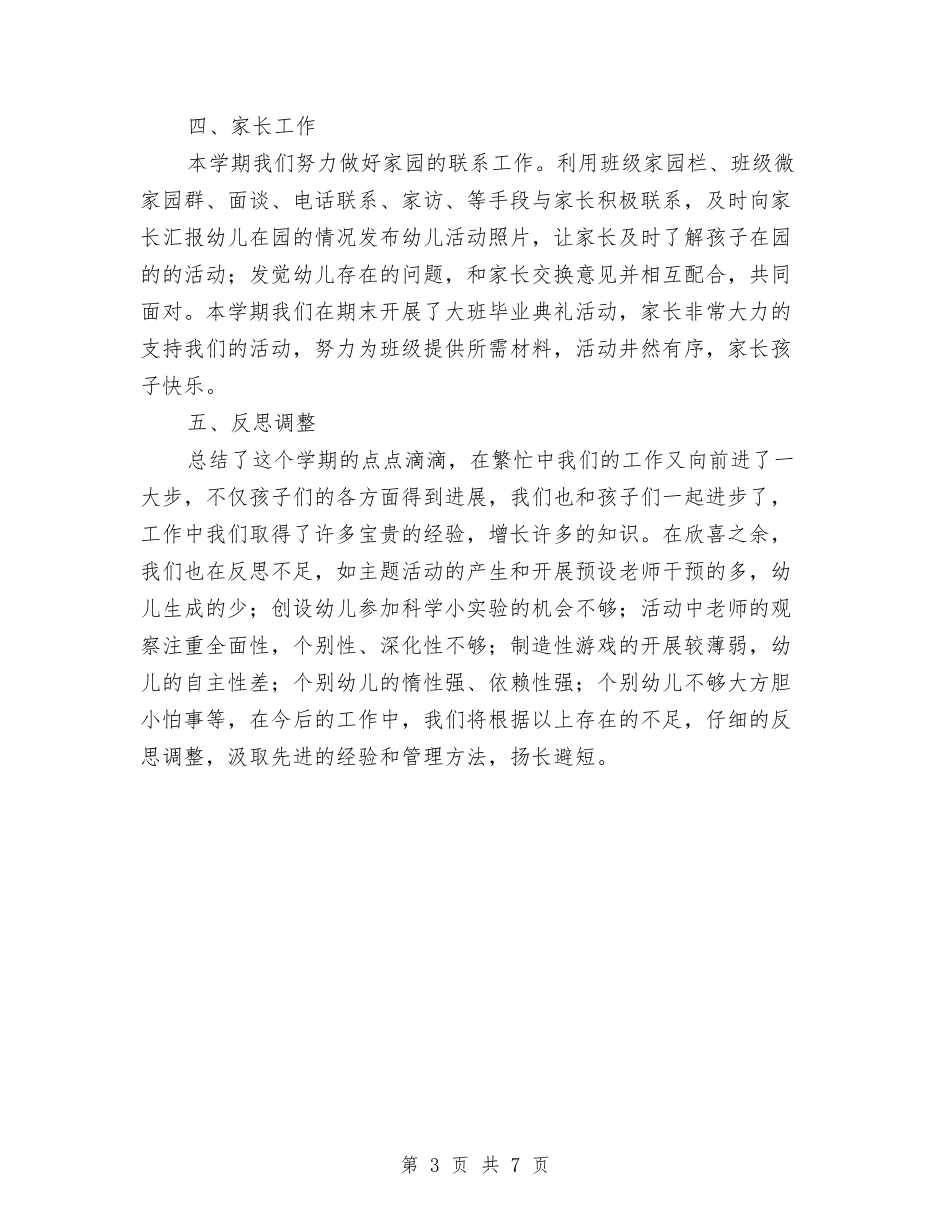 2024年春季幼儿园大班班务工作总结与2024年春季幼儿园大班班务工作总结范文汇编_第3页