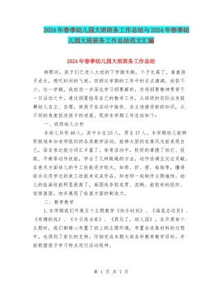 2024年春季幼儿园大班班务工作总结与2024年春季幼儿园大班班务工作总结范文汇编